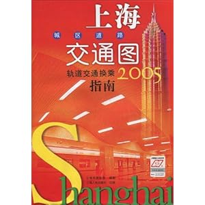 上海城区道路交通图:轨道交通换乘指南(2005版