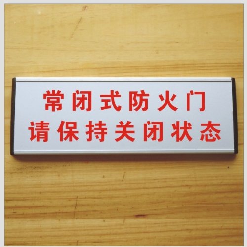 ryy 瑞艺雅 常闭式防火门 请保持关闭状态 标识