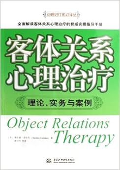 《客体关系心理治疗:理论实务与案例》 谢尔登