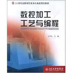 世纪全国高职高专机电类规划教材·数控加工工