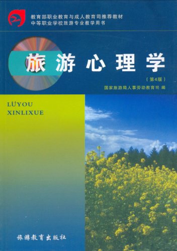 中等职业学校旅游专业教学用书-旅游心理学(第