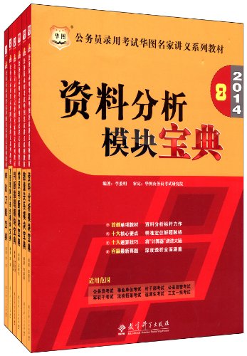 华图(2014)国家公务员考试用书华图模块宝典(