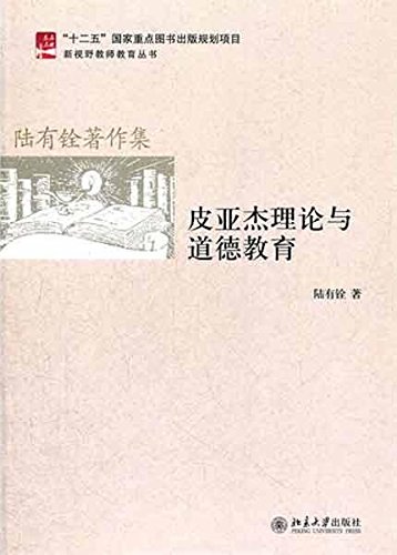 皮亚杰理论与道德教育:亚马逊:图书