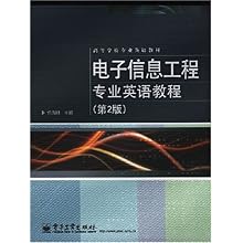 电子信息工程专业英语教程(第2版)(高等学校专