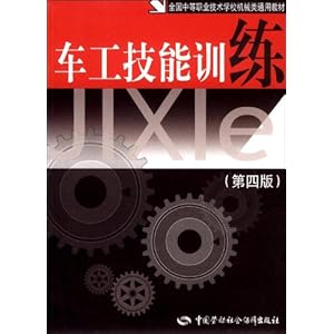全国中等职业技术学校机械类通用教材?车工技能训练(第4版)