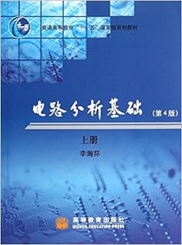 《电路分析基础(上册)(第4版)》 李瀚荪【摘要