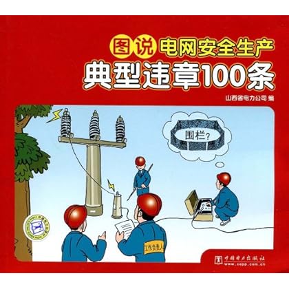 9787508387963\/ 图说电网安全生产典型违章1