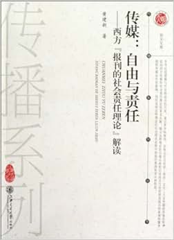 《传媒:自由与责任(西方报刊的社会责任理论解