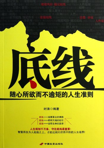 底线:随心所欲而不逾矩的人生准则:亚马逊:图书