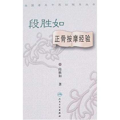 段胜如正骨按摩经验 \/段胜如-图书杂志-医学-中