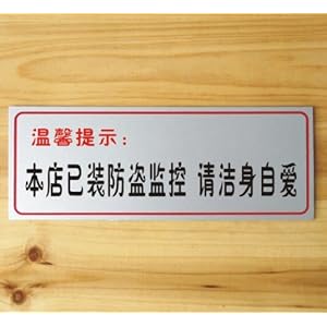 ryy 瑞艺雅 本店已装防盗监控 请洁身自爱 标语