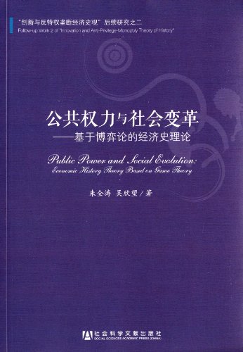 公共权力与社会变革:基于博弈论的经济史理论