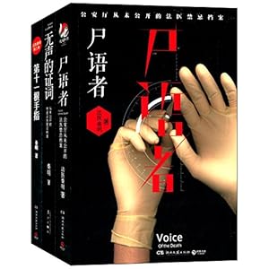 秦明系列:尸语者+无声的证词+第十一根手指(套