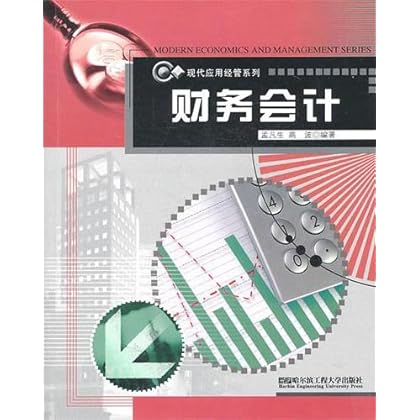 ΡDF版《财务会计》孟凡生,哈尔滨工程大学出