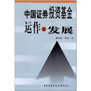 中国证券投资基金运作与发展