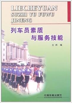 《列车员素质与服务技能读本》 成都铁路局客