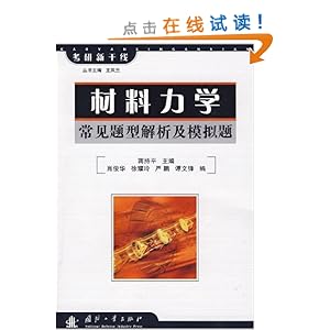 材料力学:常见题型解析及模拟题\/蒋持平