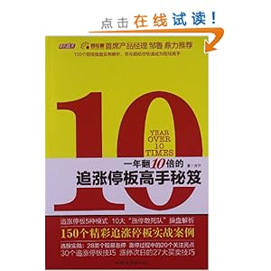 一年翻10倍的追涨停板高手秘笈