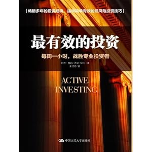 最有效的投资:每周一小时,战胜专业投资者