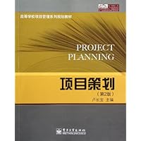 高等学校项目管理系列规划教材:项目策划(第2