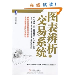 图表辨析与交易系统\/李汉军
