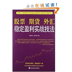 股票期货外汇稳定盈利实战技法