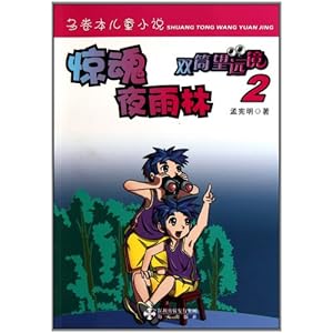 双筒望远镜:惊魂夜雨林\/孟宪明