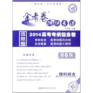 天星教育·(2013-2014)金考卷特快专递:理科综合(第6期)