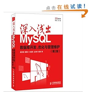 深入浅出MySQL:数据库开发、优化与管理维护(第2版)