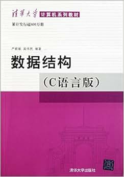 《数据结构(C语言版)》 严蔚敏, 吴伟民【摘要