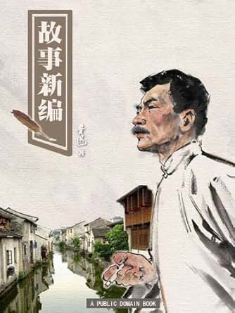 《故事新编》 鲁迅 书评 简介 电子书下载 Kindle电子书