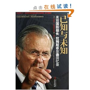 已知与未知:美前国防部长拉姆斯菲尔德回忆录