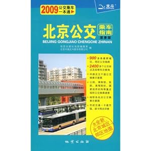 北京公交乘车指南(速查版)(2009)\/地质出版社地