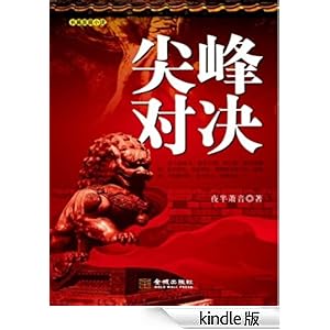 尖峰对决(长篇反腐小说)