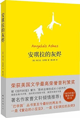 《安琪拉的灰烬》, 弗兰克·迈考特(Frank McCourt)(编者)【摘要 书评 试读】ISBN, 价格比较, 哪里有卖, 怎么样 - 图书比价网