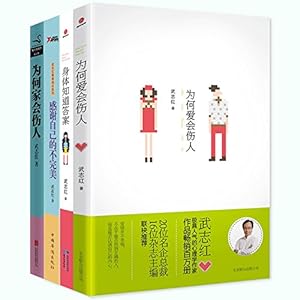 《武志红作品 为何爱会伤人+身体知道答案+感
