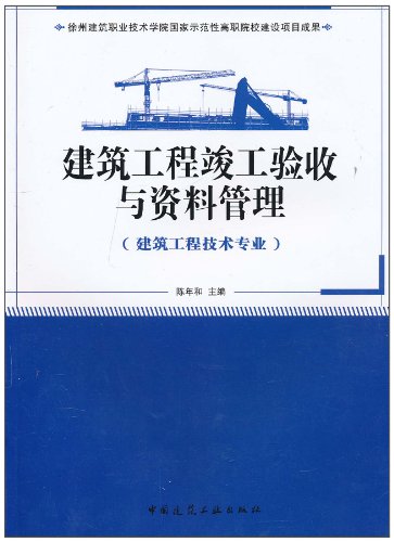 建筑工程竣工验收与资料管理:建筑工程技术专