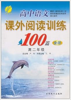 《高中语文课外阅读训练100篇:高2年级(金版)