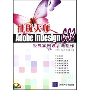排版大师:Adobe InDesign CS2经典案例设计与