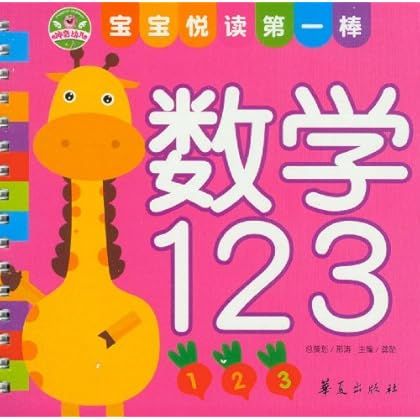 宝宝悦读第一棒:数学123 \/龚勋-图书杂志-少儿