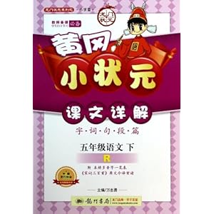 (2014)黄冈小状元课文详解:5年级语文下(R)
