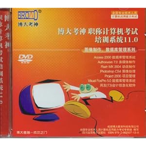 2012年全国职称计算机考试试题库?博大考神?Visual FoxPro 5.0数据库管理系统模块手把手+题库版