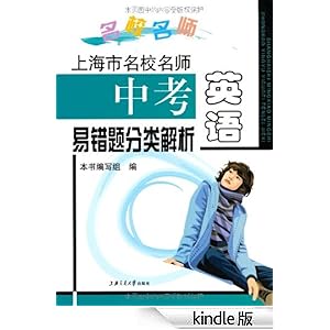 上海市名校名师中考英语易错题分类解析-作者