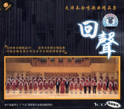 回声 无伴奏合唱歌曲精品集(CD):亚马逊:教育音