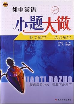 《初中英语小题大做:短文填空·选词填空》 陈
