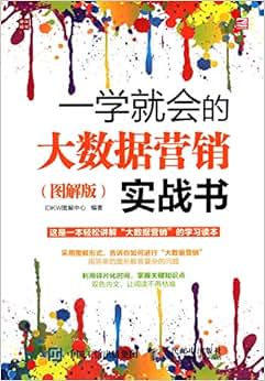 《一学就会的大数据营销实战书(图解版)》 IDK