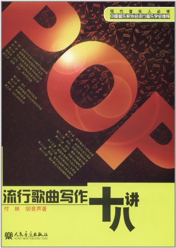 现代音乐人必修:流行歌曲写作十八讲:亚马逊:图