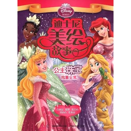 迪士尼美绘故事:公主珠宝故事全集 \/美国迪士尼