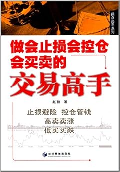 《做会止损会空仓会买卖的交易高手》 赵信【