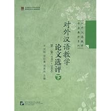 对外汉语教学论文选评(第2集1991-2004下)(对